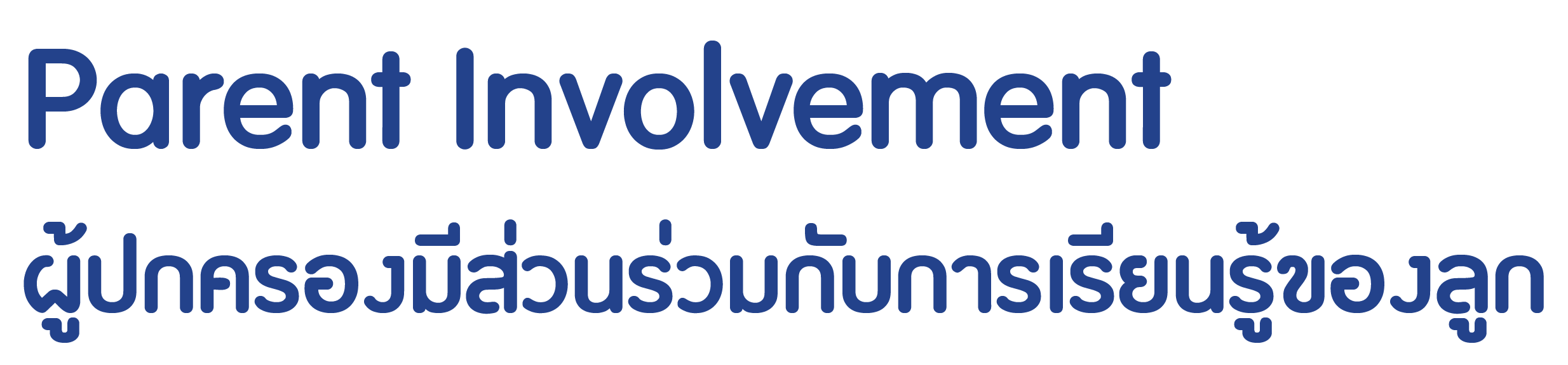 Parent Involvement — we encourage families to be active partners in their child's education
